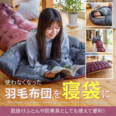 【ふるさと納税】使わない羽毛ふとんが防災・アウトドア用寝袋に再生!　シングル1枚→寝袋2枚【1687676】