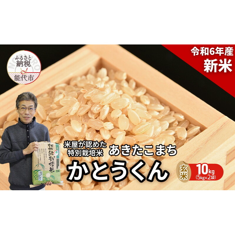 新米 玄米 特別栽培米 秋田県産 あきたこまち 米屋が認めたお米 「かとうくん」10kg（5kg×2袋）