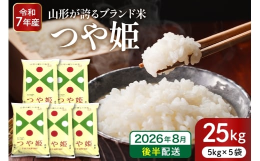 【令和7年産米】※2026年8月後半発送※ 特別栽培米 つや姫25kg 山形県 東根市産 深瀬商店提供 hi053-062-083