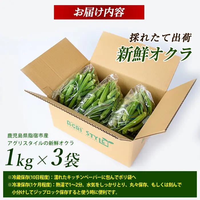 【2026年5月下旬～発送】新鮮オクラ1kg×3袋(アグリスタイル/IB066-005) 野菜 夏野菜 夏 旬 フレッシュ ベジタブル いぶすき 鹿児島