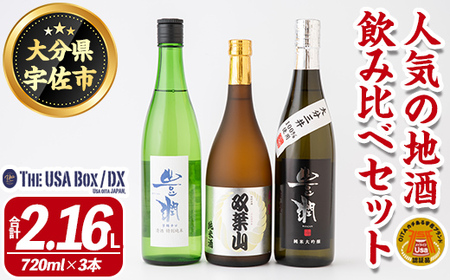 ＜数量限定＞人気の地酒飲み比べセット THE USA Box/DX(合計2.16L・720ml×3本)豊潤 双葉山 日本酒 辛口 セット 宇佐ブランド認証品【114001200】【一般社団法人　地域商社USA】