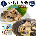 【ふるさと納税】いわし缶詰 2種16缶セット 木の屋 魚 いわし 水煮 イワシ 青魚 缶詰 常温保存 長期保存 防災 非常食 キャンプ アウトドア 宮城県 石巻市