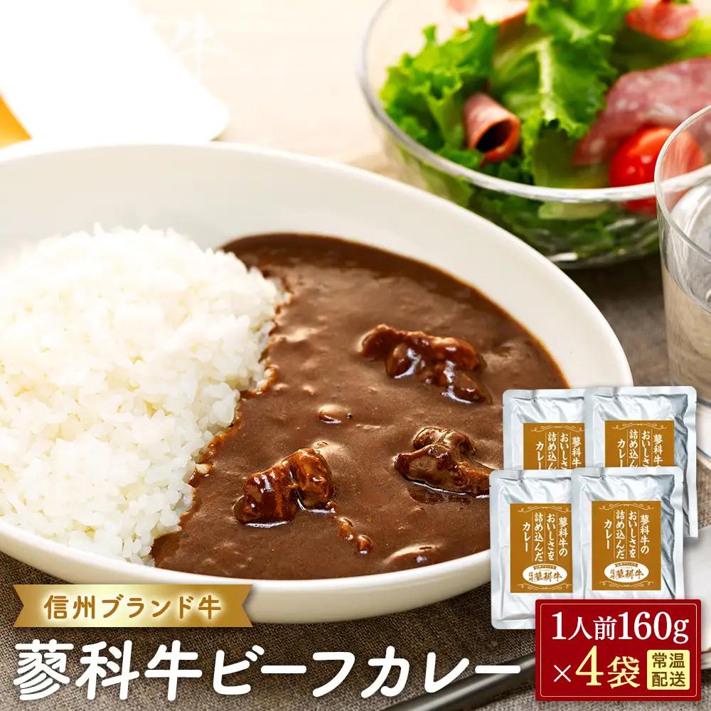 蓼科牛 ビーフカレー（160g×4袋）　