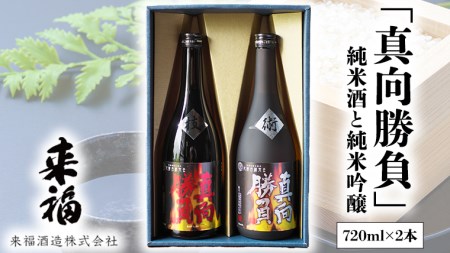 【 筑西市 ふるさと納税限定 コラボ 】 《 「 下館工房 」ソーセージ セット ＆ 来福 セレクション 「 真向勝負 」 》 日本ハム 茨城県産 豚肉 食べ比べ 食べくらべ 詰め合わせ ウインナー 