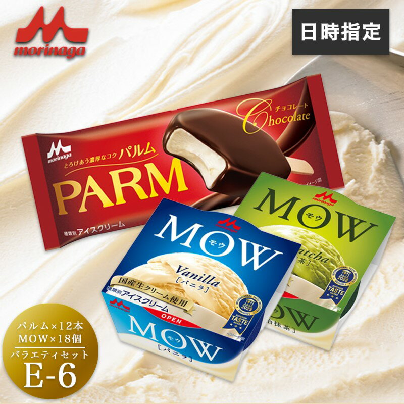 【ふるさと納税】アイスクリーム セット PARM パルム MOW モウ バラエティセットE-6 30個 チョコレート バニラ 抹茶 宇治抹茶 バニラアイス 抹茶アイス お歳暮 贈答品 ギフト アイス 静岡 裾野市 ※配送不可：離島
