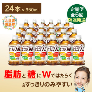 【定期便：6回（隔週発送）】からだすこやか茶W+ 350ml×24本【38004201】