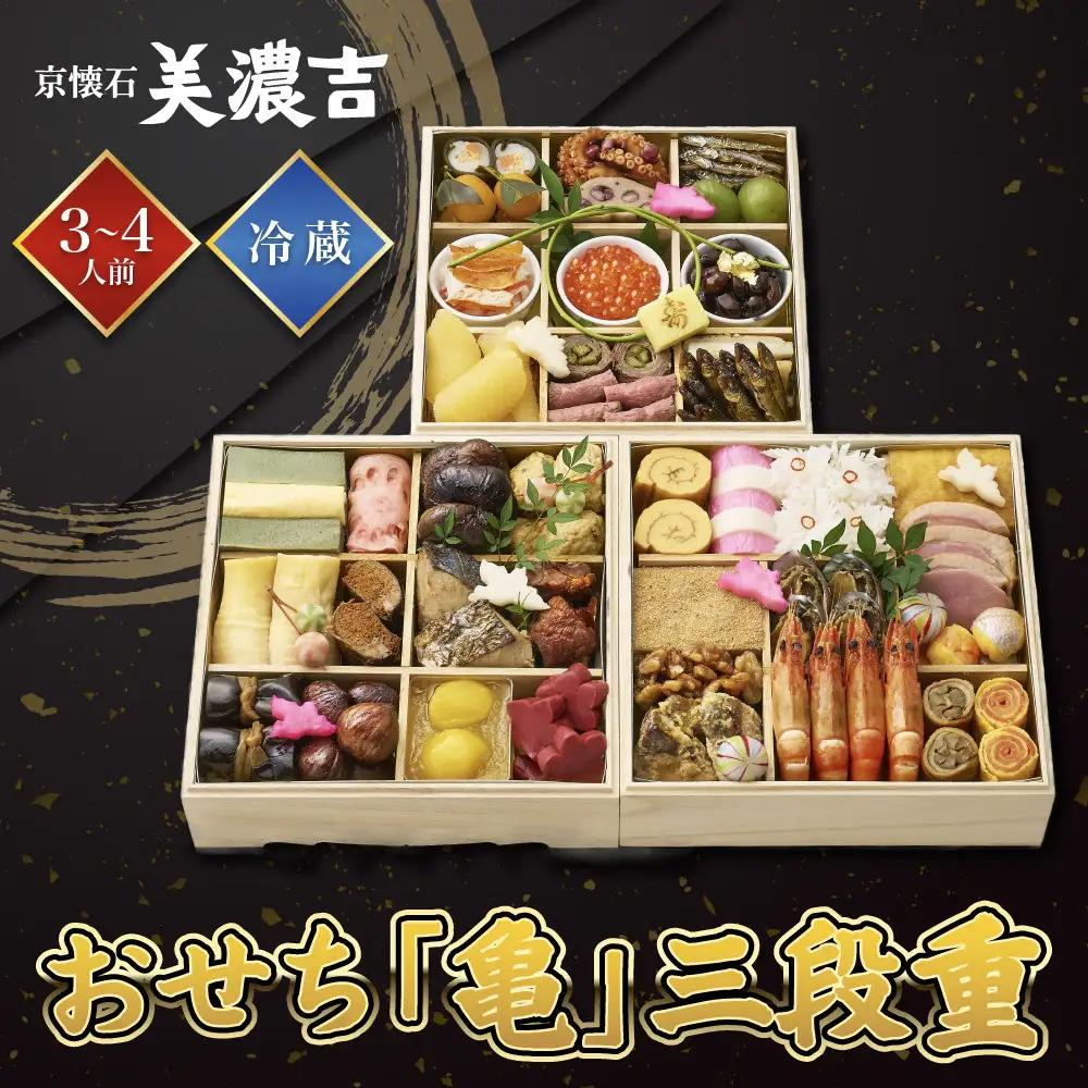 おせち「亀」三段重 冷蔵 3～4人前 料亭おせち 美濃吉