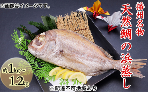 
[№5258-0434]播州名物　天然鯛の浜蒸し 約1kg～1.2kg 【約4人前】/ 祝い鯛 お食い初め 長寿祝い
