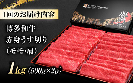 【全3回定期便】 博多和牛 赤身うす切り(モモ・肩) 1kg 吉富町/久田精肉店株式会社[BGAM016]