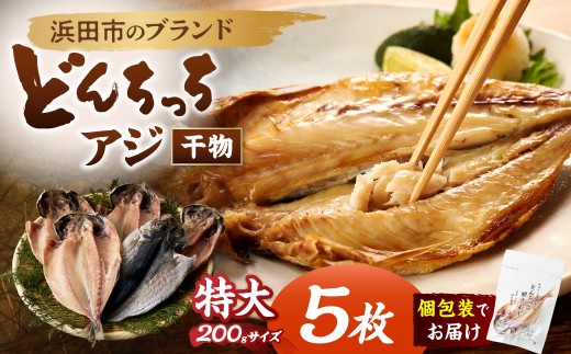浜田市のブランド「どんちっちアジ」干物特大（200gサイズ）5枚個包装 魚 魚介類 海鮮 アジ 加工品 個包装 冷凍【019_1952】