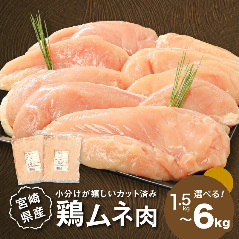 【ふるさと納税】1袋300g！小分けが嬉しいカット済み鶏むね肉 - 宮崎県産若鶏 ムネ肉 鶏ムネ肉 鶏肉 胸肉 小分け 真空パック 低カロリー 高タンパク ヘルシー しっとり ジューシー 鶏胸肉 ひとくちサイズ 切り身 冷凍 1.5kg/3kg/6kg 選べる内容量 送料無料【宮崎県木城町】