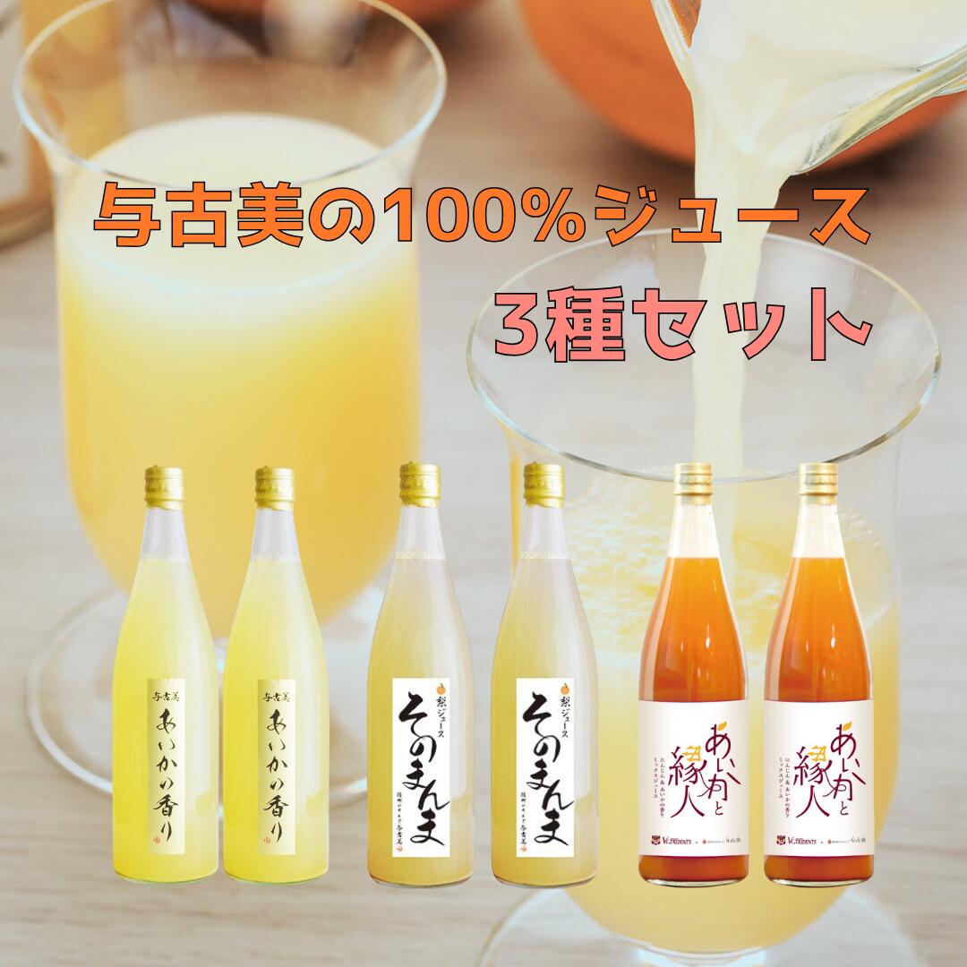 【ふるさと納税】与古美の100%ジュースセット リンゴジュース・梨ジュース・リンゴニンジンのMIXジュースの選べるセット（りんご・リンゴ・林檎）長野県　伊那市　ふるさと納税　与古美