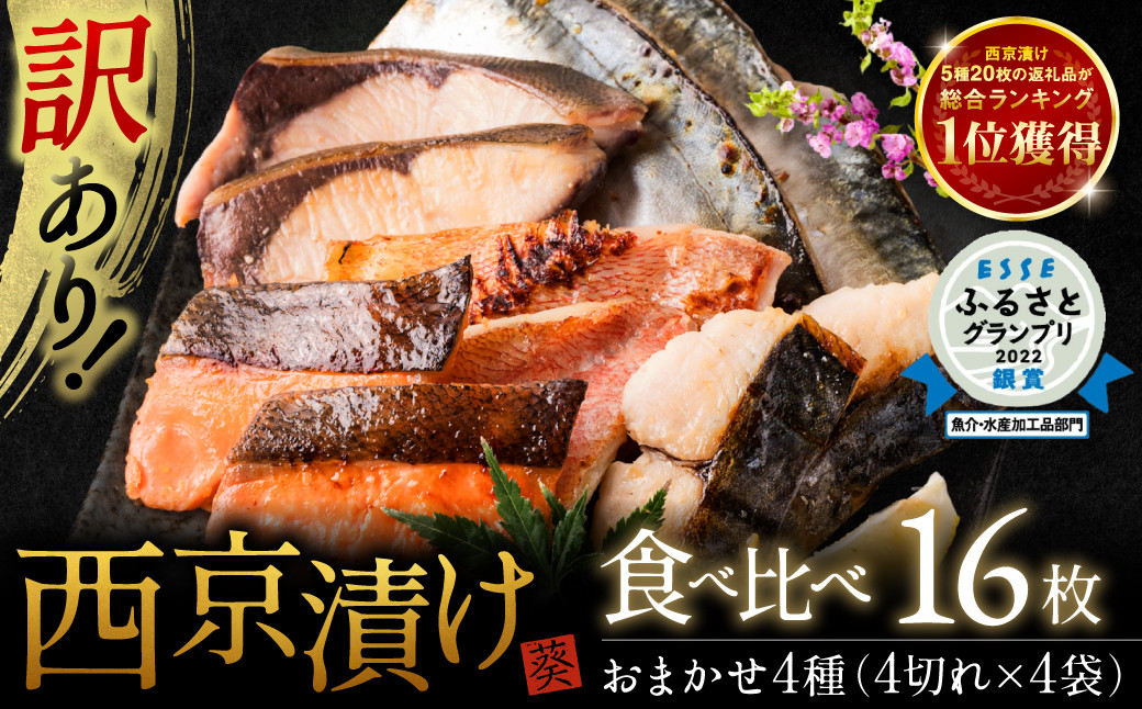 
【選べる発送月】【訳あり】 厳選 鮮魚 西京漬け 食べ比べ 16枚 西京焼き 4切れ×4袋 魚 さかな 母の日 父の日
