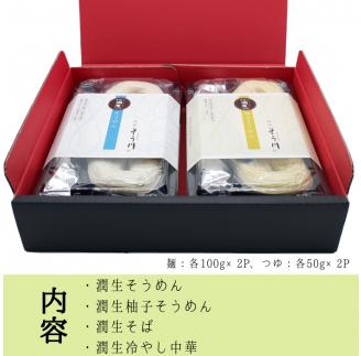 潤生麺詰合せ（春夏）８食入り - そうめん 素麵 柚子 そば 蕎麦 冷やし中華 つゆ付 スープ付 さっぱり麺 詰め合わせセット 贈り物 ギフト 人気 おすすめ 熊本県 甲佐町_イメージ2