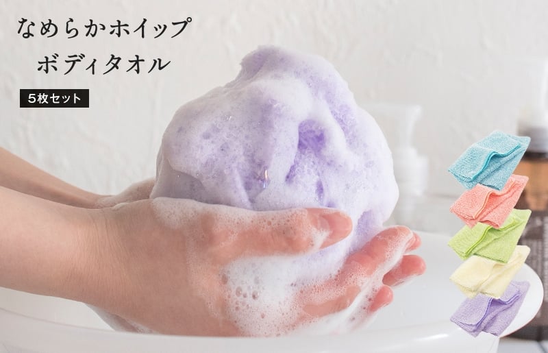 
            【スピード発送】なめらかホイップ ボディタオル アイボリー5枚セット【日本製 バスグッズ ボディータオル】
          