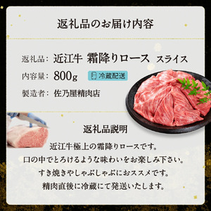 近江牛 ロース スライス 800g 黒毛和牛 切り落し 和牛 国産 近江牛 和牛 近江牛 ブランド牛 和牛 近江牛 三大和牛 牛肉 和牛 近江牛 冷凍 贈り物 和牛 近江牛 ギフト 和牛 近江牛 プレ