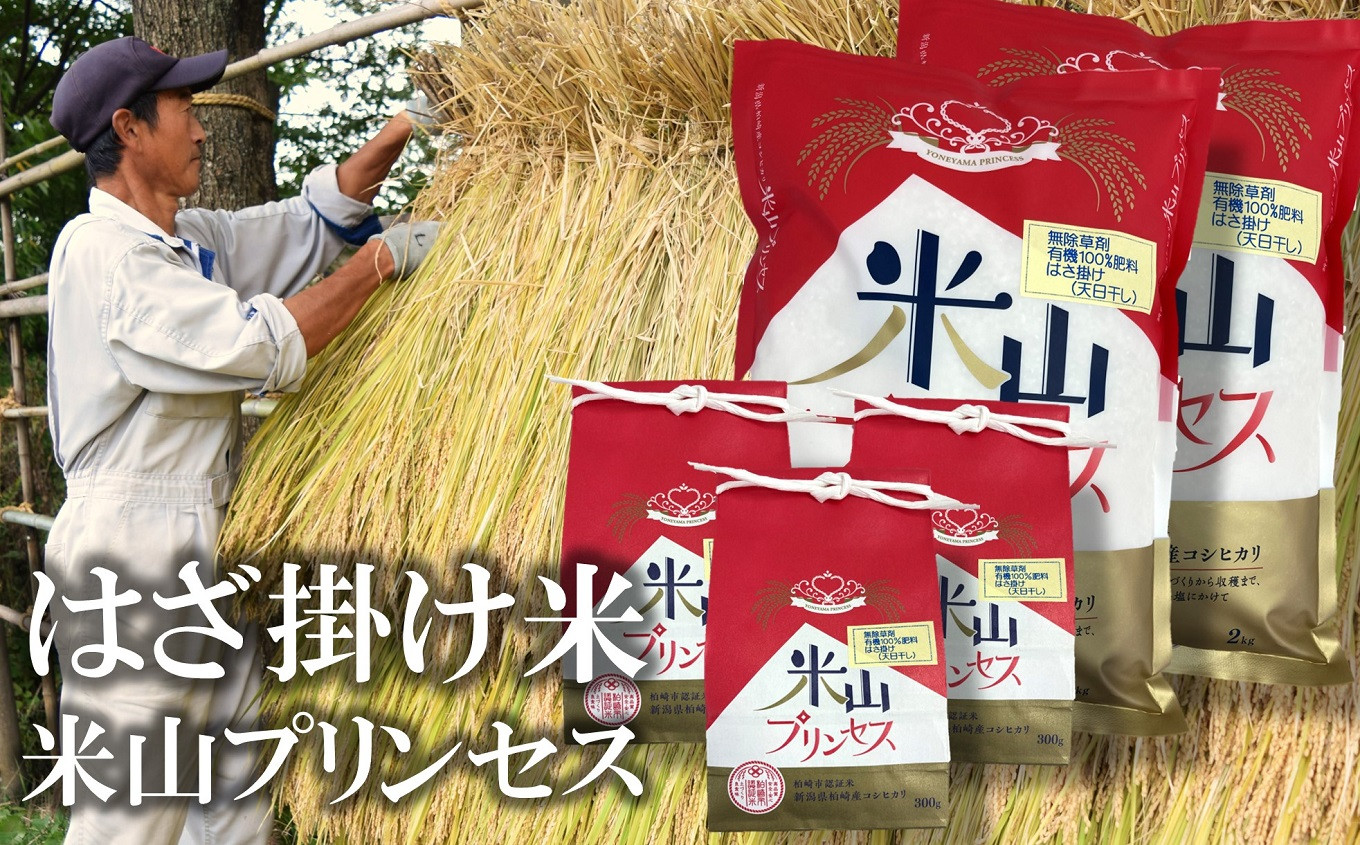 
            【令和6年産新米】上野さんちの有機100％肥料で栽培・はざ掛け（天日干し）新潟産最上級コシヒカリ「米山プリンセス」白米 4.9kg（2kg×2袋、300g×3袋）[ZF222]
          