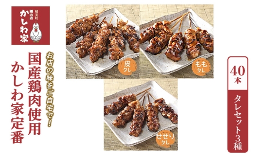 【お店の味をご自宅で！】国産鶏肉使用！かしわ家定番　タレセット3種 40本（もも・せせり・皮）[ 調理済み あたためるだけ 焼き鳥 やきとり セット 詰め合わせ 惣菜 おうち居酒屋 国産]