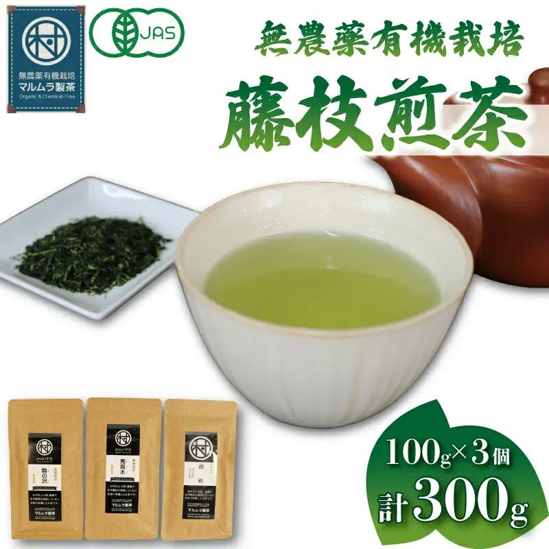 有機栽培 煎茶 3種セット 100g×3個 計300g 煎茶