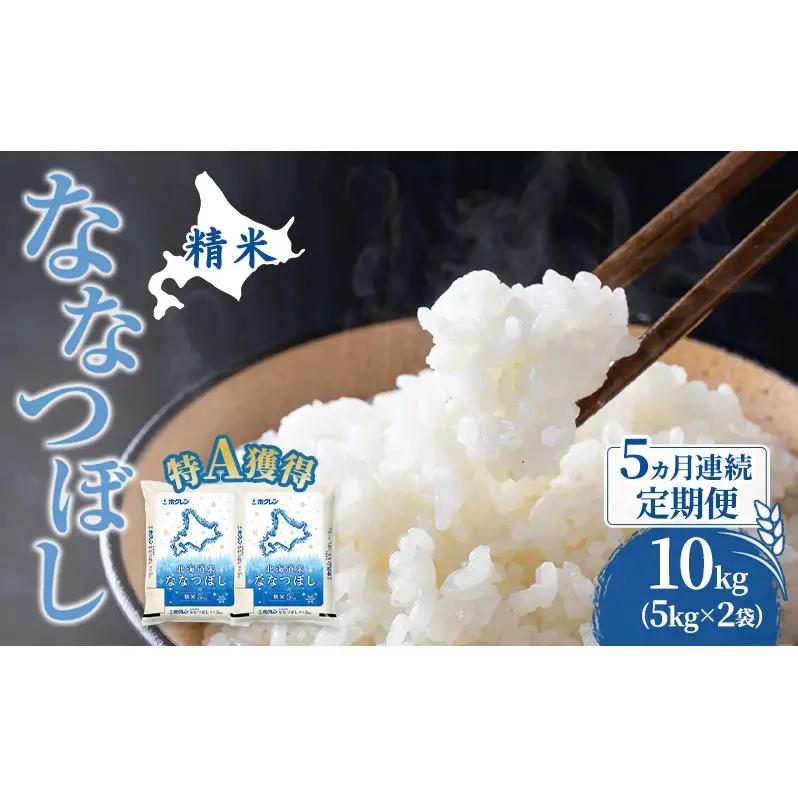 米 10kg 5ヵ月 特A 道産米 10キロ 米 ななつぼし 定期便 北海道