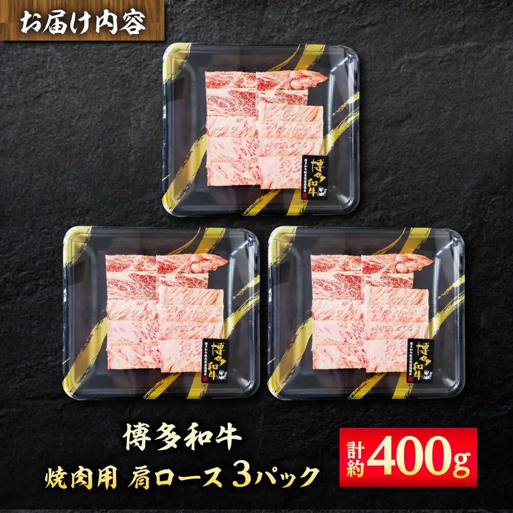 【A4】博多和牛 焼き肉用 肩ロース肉 3P[BGAD002] 牛肉 焼肉