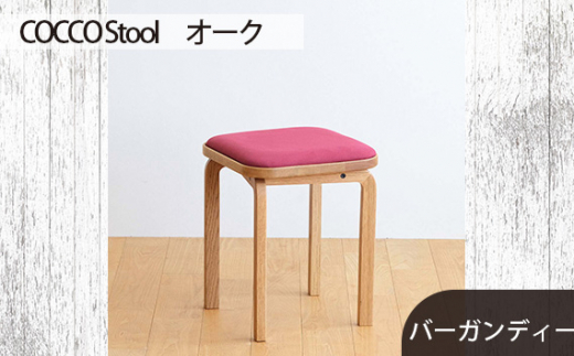No.627-07 府中市の家具 COCCO Stool　オーク　生地：バーガンディー ／ 木製 椅子 スツール インテリア 広島県