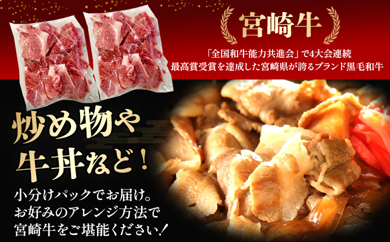 ＜宮崎牛こま 2kg(200g×10)＞ 入金確認後、2ヵ月以内に順次出荷 選べる内容量 切り落とし 切落し こま肉 牛こま 切り落し 牛肉 和牛 黒毛和牛 お肉 ブランド牛 1kg 2kg 普段使い