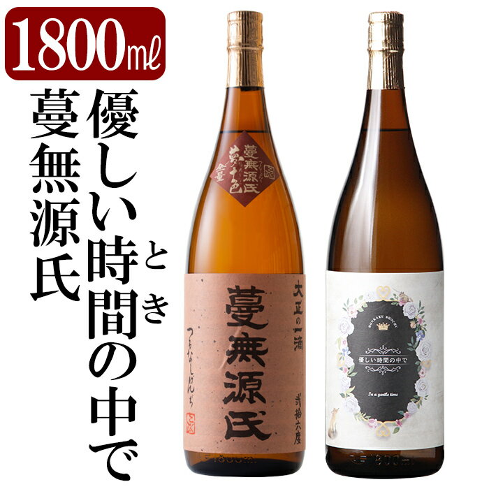 【ふるさと納税】本格芋焼酎飲み比べセット！「蔓無源氏」「優しい時間の中で」 (各1800ml) 焼酎 芋焼酎 本格芋焼酎 本格焼酎 酒 宅飲み 家飲み 詰合せ 詰め合わせ【石野商店】