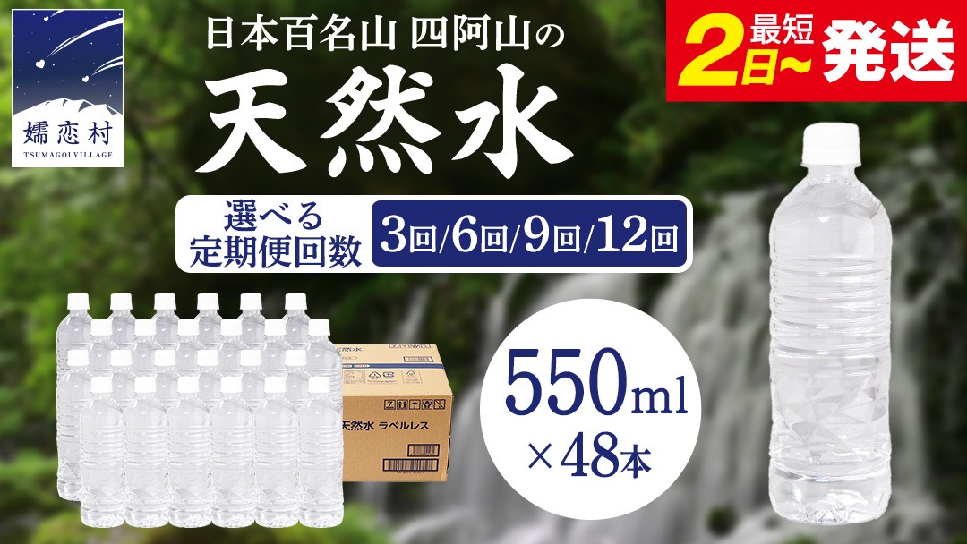 
                  ＼選べる発送時期・回数／ 嬬恋高原 の 天然水 ラベルレス ボトル 550ml ×  24本 入  × 2箱  水 ミネラルウォーター 48本 単品は最短2日発送 飲料水 通販 定期便 定期 備蓄 ローリングストック 備蓄用 ペットボトル 防災 工場直送 箱買い まとめ買い 国産 防災 嬬恋銘水 日用品 [BA052tu]
                