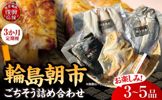 【定期便 3か月】輪島朝市からごちそう詰め合わせセット！ 【南谷良枝商店】 wa058-011