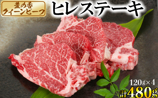 豊の香 クイーンビーフ ヒレステーキ 480g （120g×4枚） 国産 黒毛和牛 経産牛 お楽しみ 牛肉 お肉 人気 ＜150-001_5＞