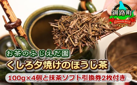 【お茶のふじえだ園】くしろ夕焼けのほうじ茶(100g)×4個と抹茶ソフト引換券2枚付き【1120248】