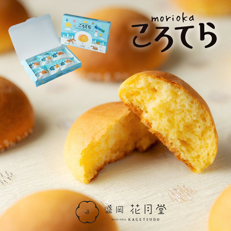 【ふるさと納税】カステラ 盛岡ころてら 6個入 セット 花月堂 スイーツ 菓子 詰め合わせ 個包装 高級 焼き菓子 おやつ デザート ご当地スイーツ 贈答 ギフト プレゼント お土産 手土産 常温 岩手 岩手県 盛岡 盛岡市