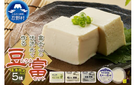 【夏季限定】富士山の伏流水で作られた豆富セット 豆腐 とうふ 豆腐食べ比べ 夏限定豆腐 詰め合わせ豆腐 国産大豆