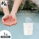 【ふるさと納税】【冷え性にお悩みの方へ】限りなく天然温泉に近い入浴剤「HAA for bath 900g」（1袋） 入浴剤 温泉気分 天然温泉 薬用入浴剤 バスタイム バス用品 なめらか ミネラル 無香料 アルカリ性 温活 贈り物 国産 別府市 大分県 送料無料