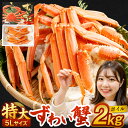 【ふるさと納税】ボイル ズワイ蟹 特大サイズ 5L 2kg ｜蟹 かに ボイル お取り寄せ お歳暮 カニしゃぶ むき身 鍋 しゃぶしゃぶ ズワイガニ ずわい蟹 グルメ ポーション カット済 冷凍 ギフト 贈り物 贈答用 プレゼント 大阪府 阪南市 送料無料