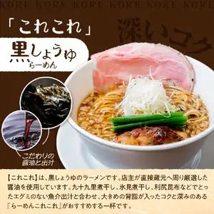 行列のできる有名店【らーめんこれこれ】 これこれ（黒しょうゆ）３食セット 醤油 しょうゆ ラーメン 麺 チャーシュー 冷凍 グルメ 【大阪府吹田市】