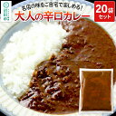 【ふるさと納税】みのや 大人の辛口カレー 20袋セット