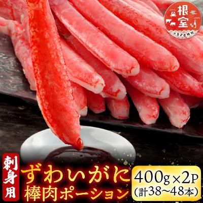 ふるさと納税 根室市 ずわいがに棒肉ポーション400g×2P(計38〜48本) B-28077