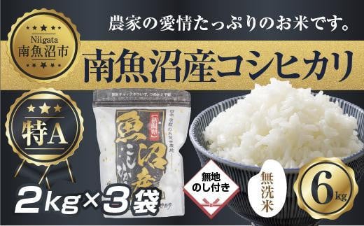 
            【令和7年産】 【無地熨斗】｜無洗米｜新潟県 南 魚沼産 コシヒカリ お米 2kg ×3袋 計6kg（お米の美味しい炊き方ガイド付き）【2025年10月中旬より順次発送予定】
          