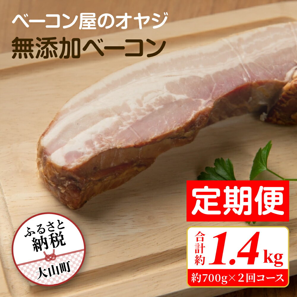 【ふるさと納税】【定期便】DA-08 ベーコン屋のオヤジの無添加ベーコン（約700g） 2回コース 無添加ベーコン 完全無添加 塩のみ こだわり 燻製 おつまみ ギフト お祝い ベーコン 肉 サラダ 高級 料理 厚切り スモーク ブロック 要冷蔵 鳥取県 大山町 大山 約700gx2