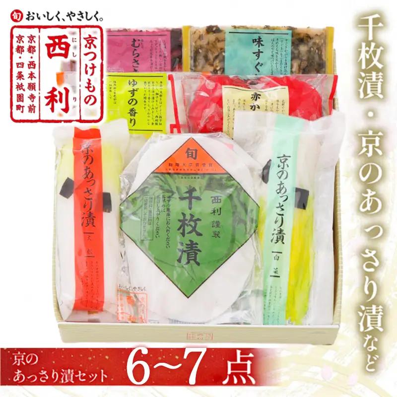 漬物 西利お勧めのお漬物 6～7点セット