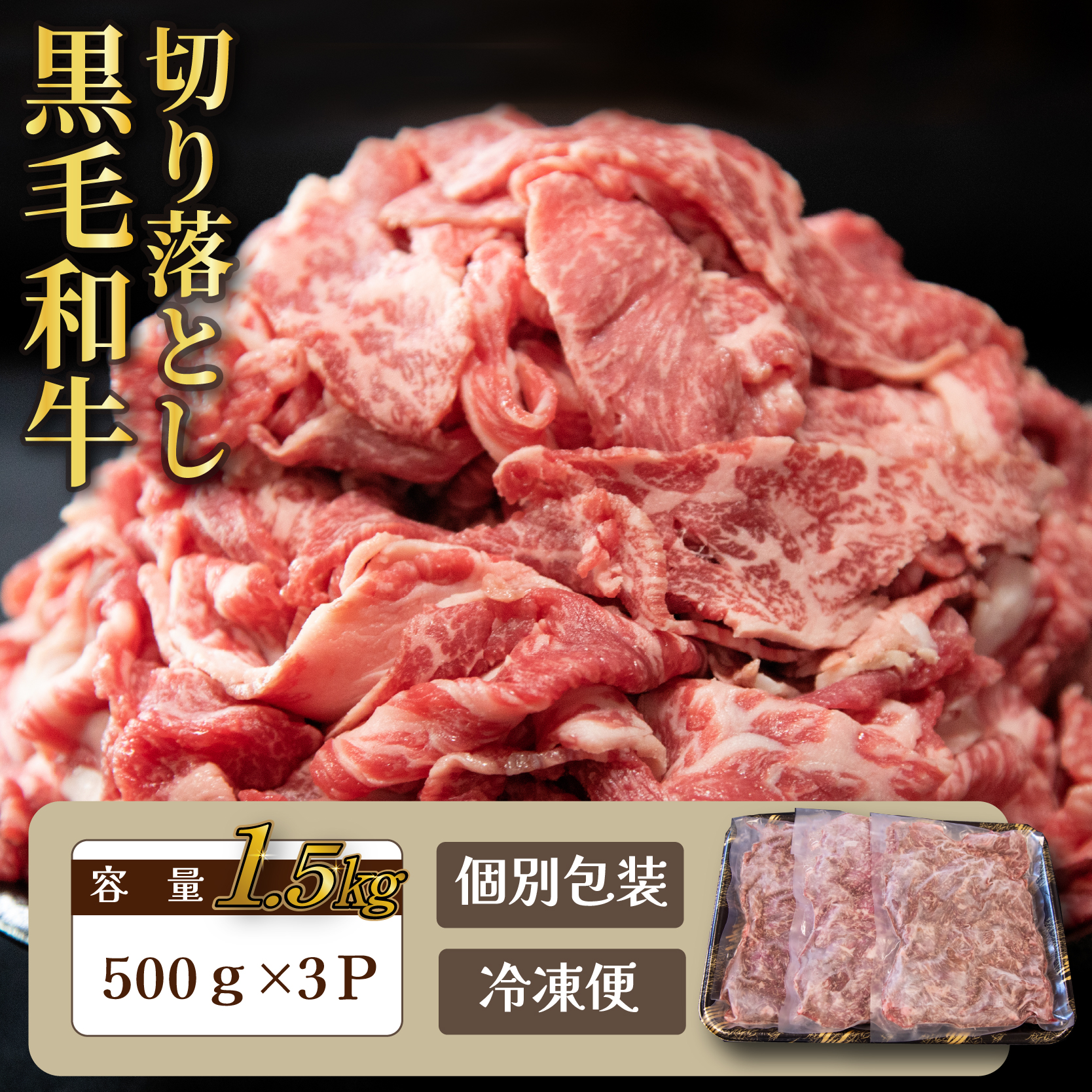 【人気精肉店からお届け】小林市産 黒毛和牛 切り落とし 1.5kg （牛肉 黒毛和牛 訳あり 切り落とし 小間切れ 赤身 小分け）