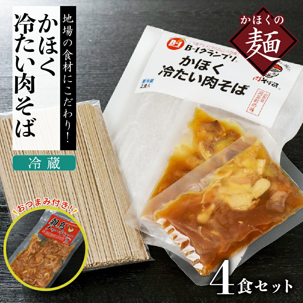 かほく 冷たい肉そば 冷蔵 セット 4食分 （ 2食分 ×2 セット ）と 親鳥 チャーシュー おつまみ 付き東北 山形 河北 オススメ B級グルメ お取り寄せ ソウルフード 本場の味 田舎 蕎麦 そば 親鳥 鶏肉 鶏だし しょうゆ味 スープ 家庭 家族 お子様