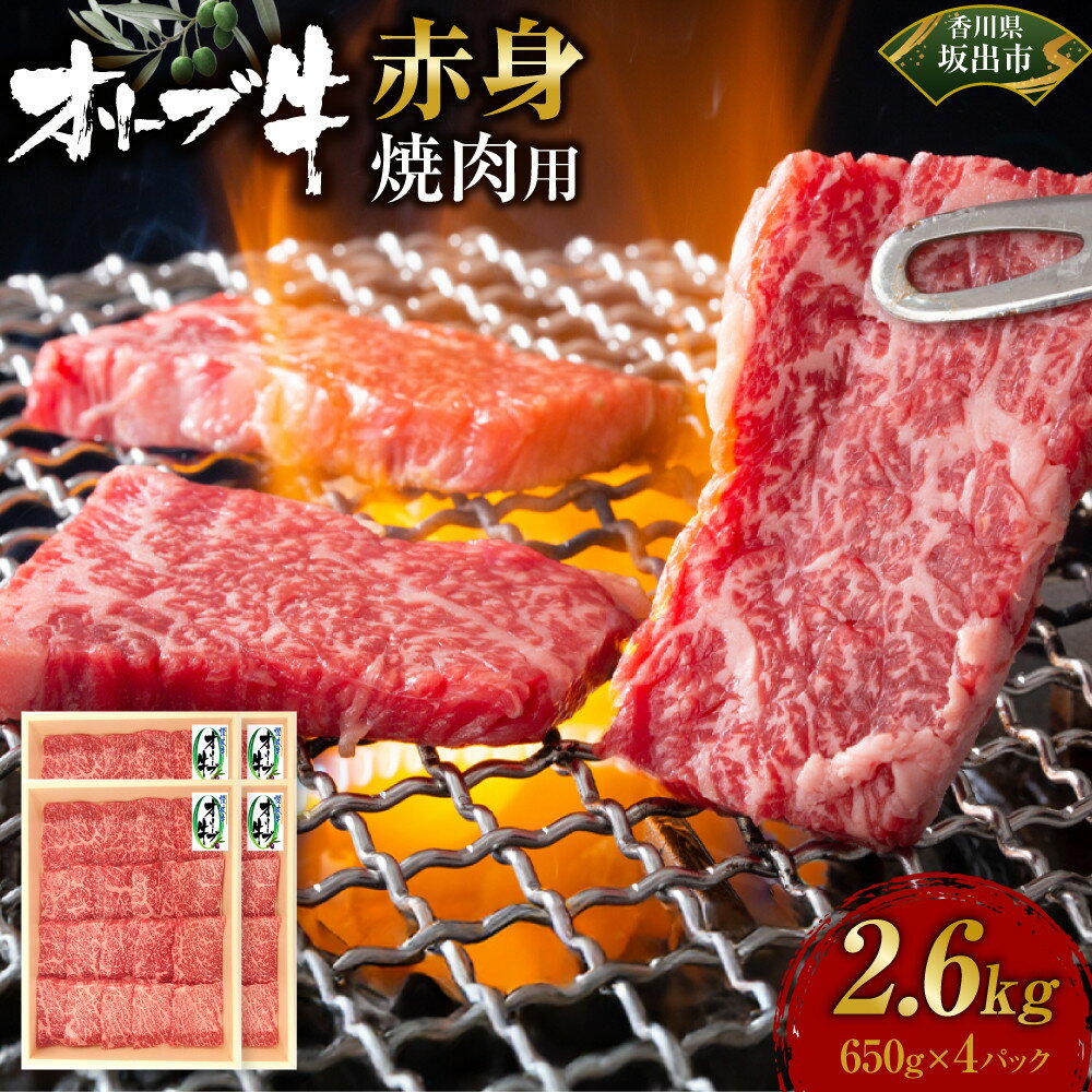 【ふるさと納税】≪大容量≫オリーブ牛　赤身焼肉用2600g | 肉 お肉 にく 牛肉 オリーブ牛 赤身 焼肉用 焼肉 やきにく 焼き肉 食品 香川県産 人気 おすすめ 送料無料 ギフト