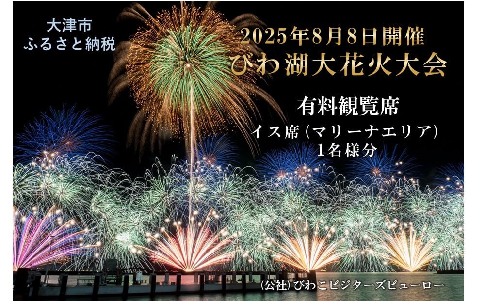 
            【数量限定】2025びわ湖大花火大会 有料観覧席 イス席(マリーナエリア) 1名分（大津市ふるさと納税）
          