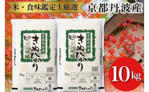 訳あり 京都丹波産 きぬひかり 5kg×2 計10kg ※米食味鑑定士厳選 ※精米したてをお届け【京都伏見のお米問屋が精米】《コロナ支援 緊急支援 米 令和5年産》※沖縄本島・離島への配送不可