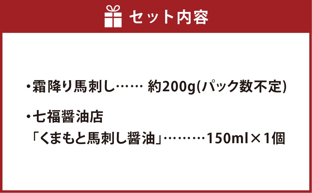 【阿蘇牧場】阿蘇馬 霜降り馬刺し 約200g 専用醤油付き（150ml×1本）