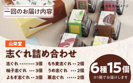 【全12回定期便】大洲の旬を感じる！山栄堂の志ぐれ詰め合わせBセット（1箱）　愛媛県大洲市/大洲市物産協会[AGBM058]