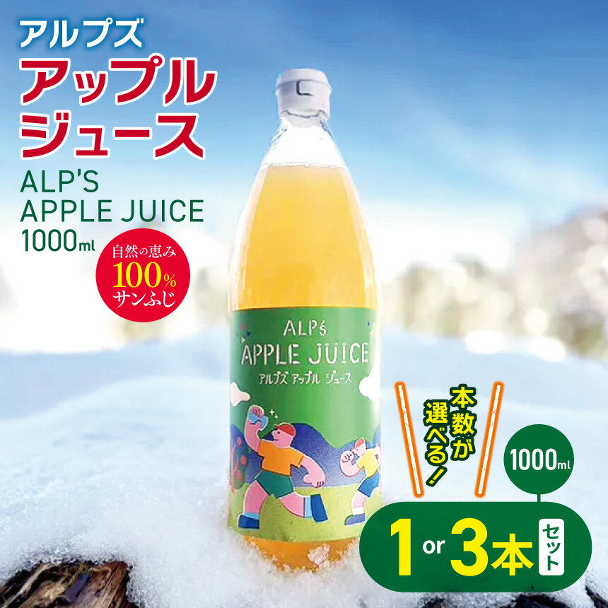 【ふるさと納税】アルプズ アップルジュース ALP’S APPLE JUICE 1000ml × 1本 or 3本セット | りんごジュース アップルジュース サンふじりんごジュース 飲料 りんご果汁 長野県 木島平村 信州